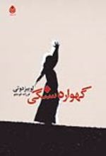 جلد کتاب گهواره‌ سنگی