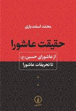 کتاب حقیقت عاشورا