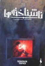 کتاب ناشناخته ها 2