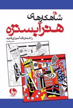 کتاب شاهکارهای هنر آبستره