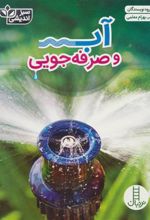 کتاب آب و صرفه جویی