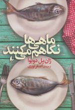 کتاب ماهی ها نگاهم می کنند
