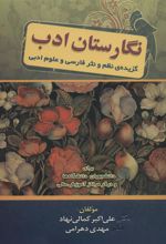 کتاب نگارستان ادب