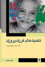 کتاب تکنیک های فرزند پروری