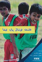 کتاب فلسفه فوتبال پایه فیفا