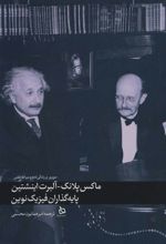 کتاب ماکس پلانک-آلبرت اینشتین
