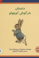 کتاب داستان خرگوش کوچولو