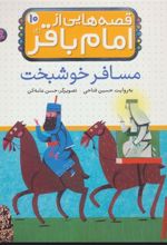 کتاب قصه هایی از امام باقر (ع) ‎‏10