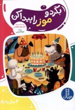 کتاب بگرد و موز را پیدا کن