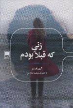 کتاب زنی که قبلا بودم