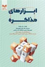 کتاب ابزارهای مذاکره
