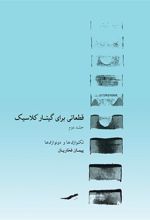 کتاب قطعاتی برای گیتار کلاسیک ۲