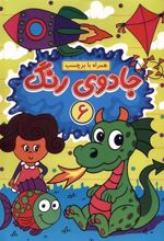 کتاب جادوی رنگ (6)