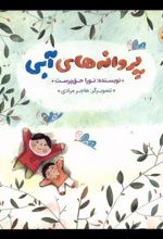 کتاب پروانه های آبی