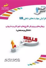 کتاب روش های پرورش قارچ های خوراکی و داروئی