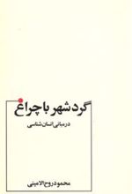 کتاب گرد شهر با چراغ