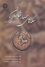 کتاب سکه های حصار شادمان