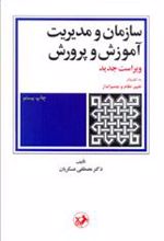 کتاب سازمان و مدیریت آموزش و پرورش