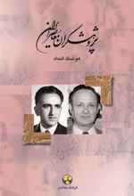 کتاب پژوهشگران معاصر ایران (جلد 12)
