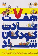 کتاب هفت عادت کودکان شاد