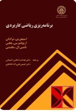 جلد کتاب برنامه‌ ریزی ریاضی کاربردی