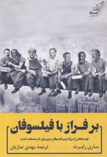 کتاب بر فراز با فیلسوفان