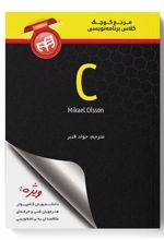 کتاب مرجع کوچک کلاس برنامه نویسی C