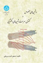 کتاب ماشین های مخصوص و کنترل سرعت ماشین های الکتریکی