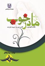 جلد کتاب مادر خوب