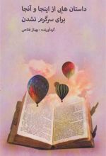 کتاب داستان هایی از اینجا و آنجا برای سرگرم نشدن