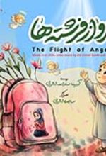 جلد کتاب پرواز فرشته‌ها