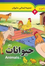 کتاب حیوانات 2 (2 زبانه)