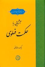 کتاب آشنایی با حکمت فهلوی