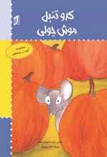 جلد کتاب کدو تنبل موش جولی