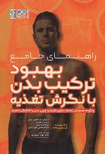 کتاب راهنمای جامع بهبود ترکیب بدن با نگرش تغذیه