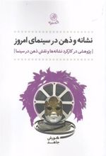 کتاب نشانه و ذهن در سینمای امروز