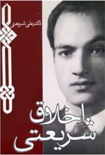 کتاب اخلاق شریعتی