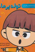 کتاب تولد پرماجرا (دو زبانه)