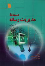 جلد کتاب دستنامه مدیریت رسانه