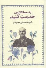 کتاب به مملکتتون خدمت کنید (شومیز)