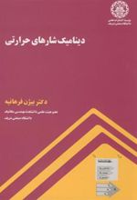 کتاب دینامیک شارهای حرارتی