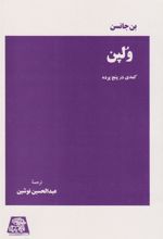 کتاب ولپن : کمدی در پنج پرده
