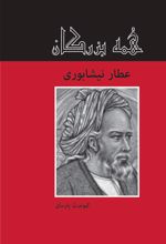 کتاب عطار نیشابوری