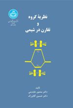 کتاب نظریه گروه و تقارن در شیمی