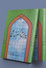 کتاب پیدایش و گسترش تشیع