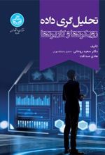 کتاب تحلیل گری داده: رویکردها و کاربردها