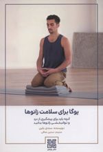 کتاب یوگا برای سلامت زانوها