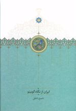 کتاب ایران از نگاه گوبینو