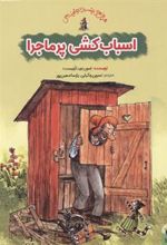 کتاب اسباب کشی پر ماجرا
