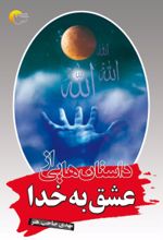 جلد کتاب داستان هایی از عشق به خدا